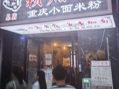 -赖扁担重庆小面(友谊路店)