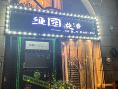 -维园悦谱·海派家常菜(乌鲁木齐南路店)