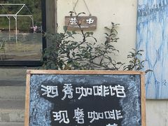 -石舍洒秀咖啡馆