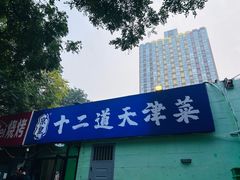 -京皇十二道天津菜(蒲黄榆店)