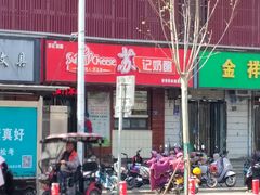 -苏记奶酪(二中店)