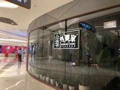 -金牌外婆家(苏州中心店)