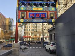 -阿西娅食府(中关村店)