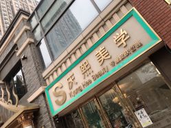 点击看大图 -S庆熙美学皮肤管理