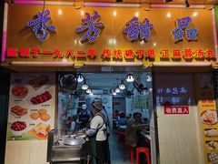 门面-芬芳甜品(同福路店)