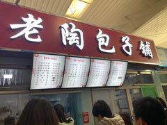 -老陶包子铺(南大西南村店)