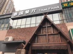 -泰国餐厅 Thai Food(裕华万达店)