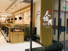 -天怡興·百年蒸饺(中心书城店)