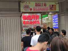 -真老大房鲜肉月饼(南京路步行街店)