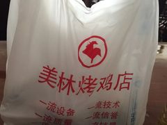 -美林烤鸡店