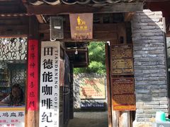 门面-田德能咖啡博物馆