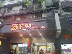 门面-阿兰老家(长乐路店)