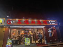 -三炮儿烧烤·羊锅·铁锅炖(南京首店)