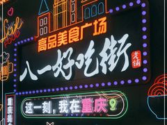 -八一好吃街·高品美食广场