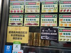 -澳门长洲糯米糍(柯打苏沙街店)