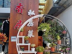 -云隐小厨·传统大理美食(复兴路店)