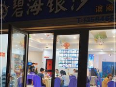 门面-碧海银沙海鲜餐厅(恒大海上威尼斯店)