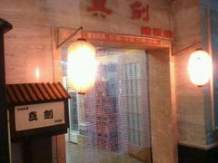 -真剑日本料理·铁板烧(贵州路店)