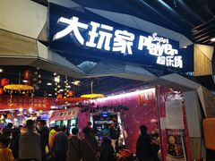 -大玩家(通州万达广场店)