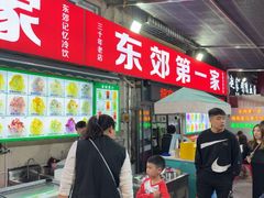 -东郊第一家