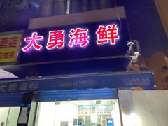 门面-大勇海鲜(叙康里店)