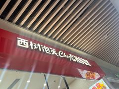 -西树泡芙(珠海华发商都店)