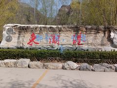 -十渡东湖港风景区