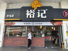 -裕记烧腊连锁餐饮(外马分店)