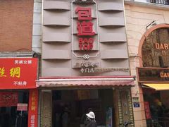 -包道广式点心专门店(东山口店)