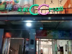 -天虹购物中心(石路店)