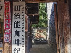 门面-田德能咖啡博物馆