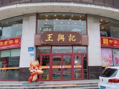 -王興記(中山路店)