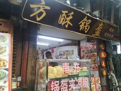 -小陈方酥锅盔(古城总店)