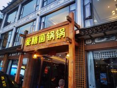 -爱膳菌锅锅(阳南店)