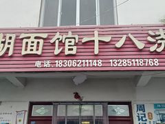 -太湖面馆十八浇(渔港路店)