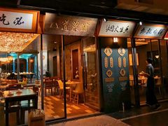 门面-八道本地特色菜馆(大鹏古城店)