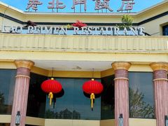 -老北门·苏帮菜·湖景包间(月光码头店)