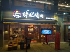 -胖记烤肉(江汉路店)