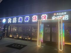 -大成海鲜烧烤·小龙虾(七宝店)