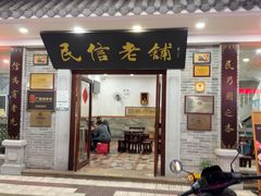 -民信老铺(华盖路店)