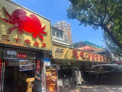 -莲花公园煎蟹(总店)