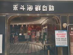 门面-禾斗海鲜自助(市南银座店)
