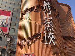-松针蔡记蒸饺(花园路店)