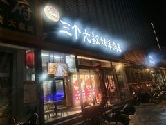 -三个大叔烤羊肉串·炭炉砂锅菜(西三旗店)