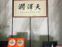 -润泽天·湘味家宴(岳麓山店)