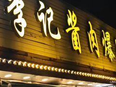 -清真·鸦儿李记·小馆(后海店)