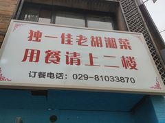 门面-独一佳老胡湘菜馆(矿山路店)