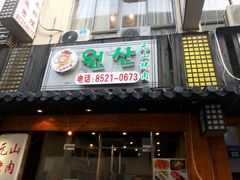 门面-元山烤肉店(假日广场店)