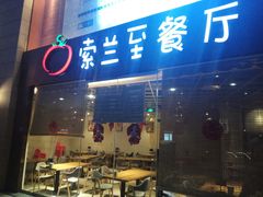 -So Lounge索兰至餐厅(蓝色港湾店)