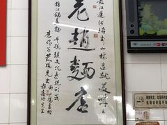 -老赵面店(大西路店)